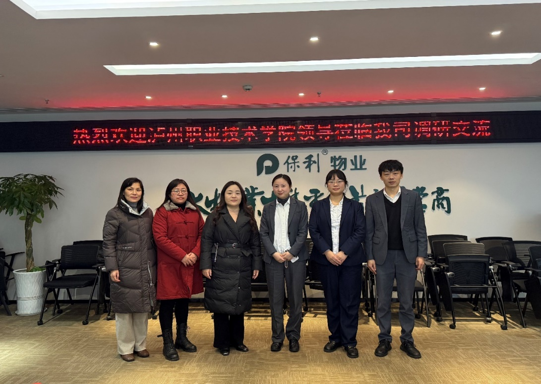 调研先行促转型 访企拓岗育新才 ——智能建造学院赴保利物业、万华新家装开展专题调研-泸州职业技术学院